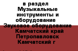  в раздел : Музыкальные инструменты и оборудование » Звуковое оборудование . Камчатский край,Петропавловск-Камчатский г.